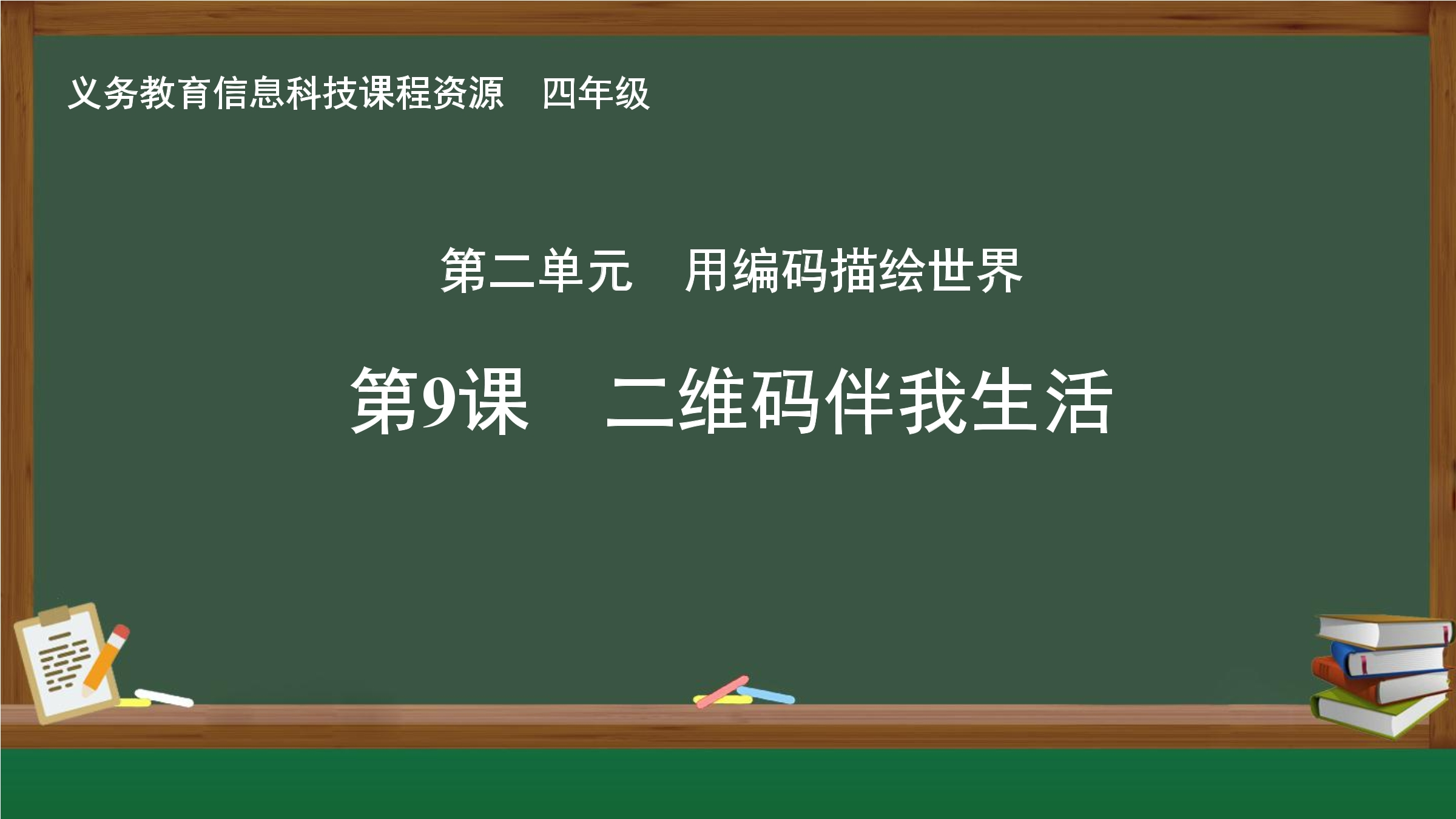 第9课 二维码伴我生活